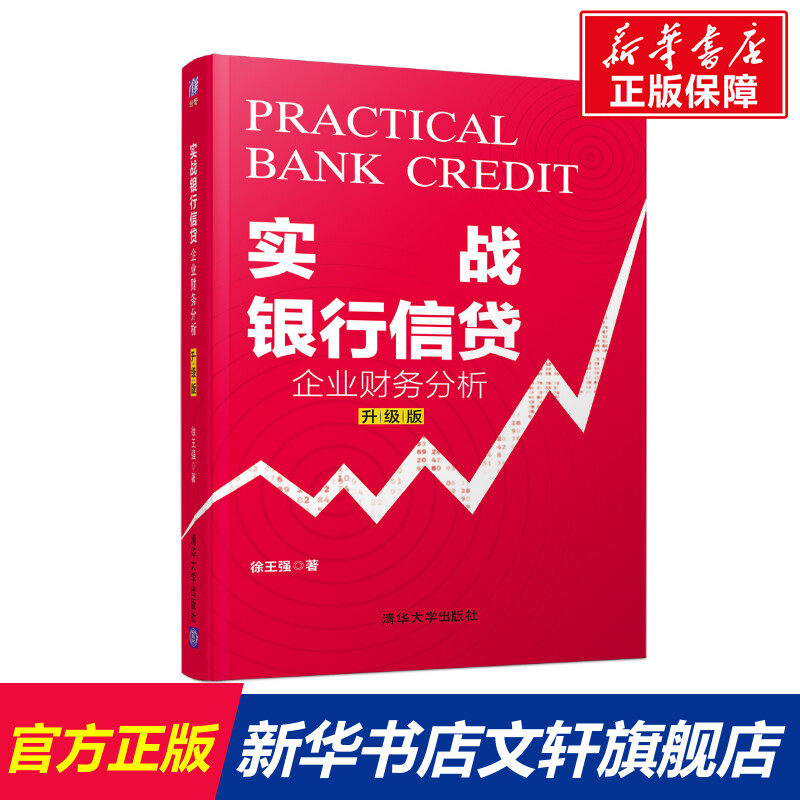 实战银行信贷:企业财务分析(升级版) 徐王强 清华大学出版社 正版书籍 新华书店旗舰店文轩官网,书籍/杂志/报纸,财务管理,淘宝优惠券,粉丝福利购,淘宝优惠卷