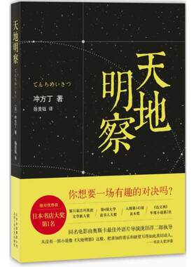 【新华书店】天地明察 (日)冲方丁；徐旻钰  外国文学小说畅销书籍正版 北京十月文艺出版社 新华书店旗舰店文轩官网