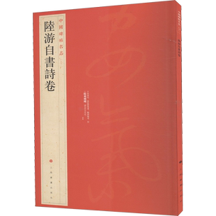 陆游自书诗卷 行草中国碑帖名品81大红袍 名人名帖原色原贴注解释文上海书画官方正版收藏鉴赏临摹字帖 毛笔书法字帖中国碑帖名品