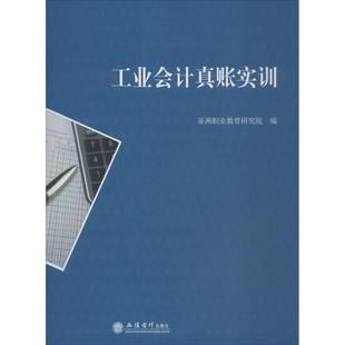 工业会计真账实训 亚洲职业教育研究院 编 大学教材大中专 新华书店正版图书籍 立信会计出版社 文轩网
