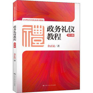 书籍 政务礼仪教程 正版 第6版 金正昆 新华书店旗舰店文轩官网 新华文轩 中国人民大学出版 社