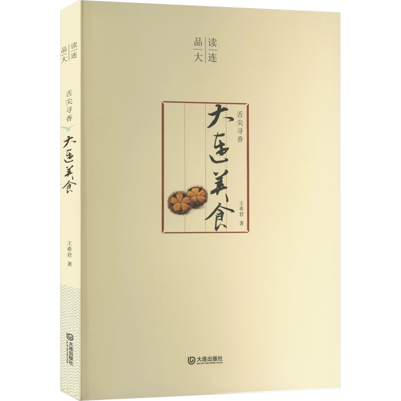 舌尖寻香 大连美食 王希君 正版书籍 新华书店旗舰店文轩官网 大连出版社