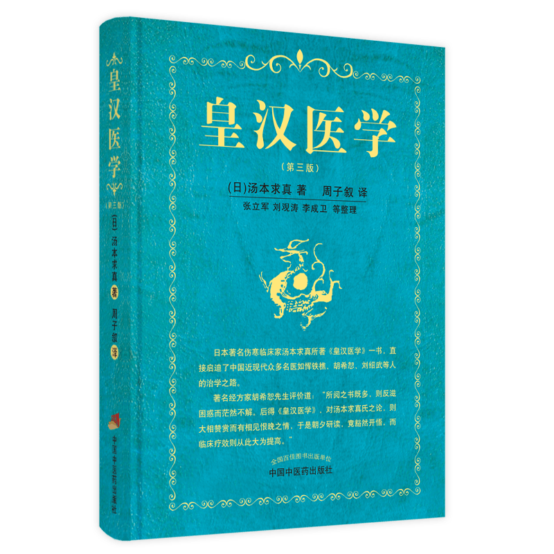 皇汉医学 (日)汤本求真 正版书籍 新华书店旗舰店文轩官网 中国中医药出版社