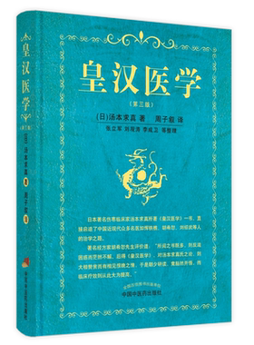 皇汉医学 (日)汤本求真 正版书籍 新华书店旗舰店文轩官网 中国中医药出版社