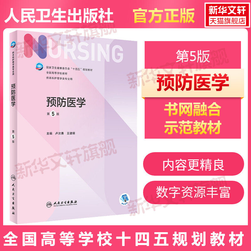 预防医学第5版本科护理学专业学历教材内外妇儿护理学本科护理学类专业第七轮护理学基础第六版升级版医学教材人民卫生出版社