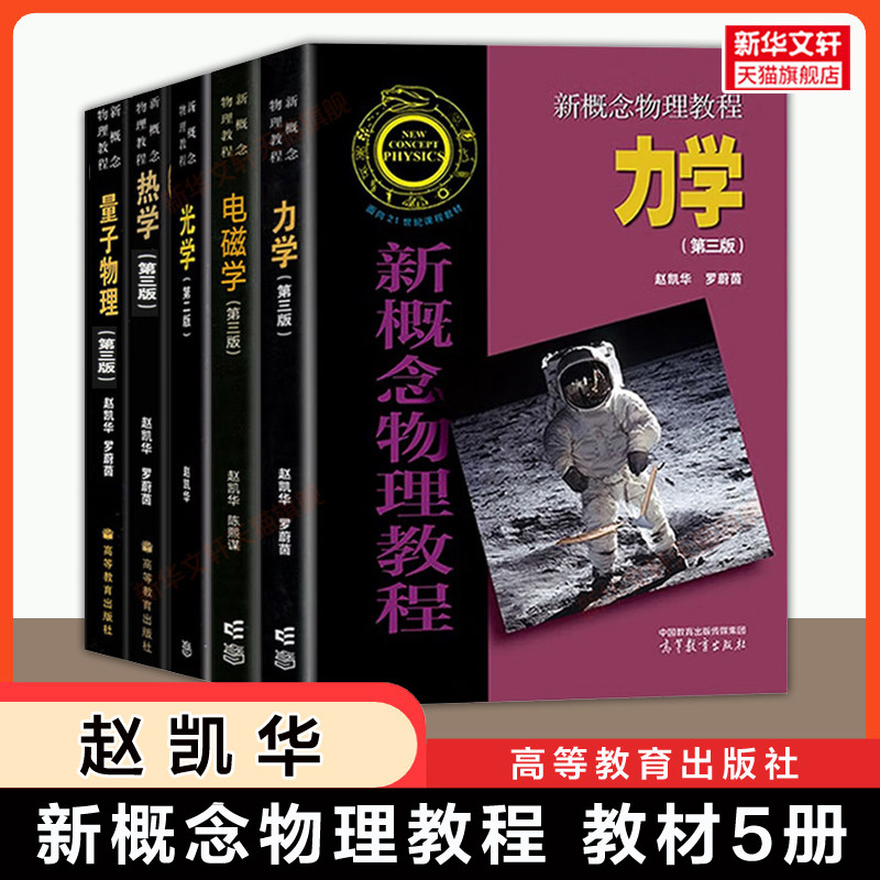 【官方正版】新概念物理教程 全套5册 赵凯华 力学电磁学热学量子物理第三版光学第二版 高等教育出版社 北大北京大学物理教材考研