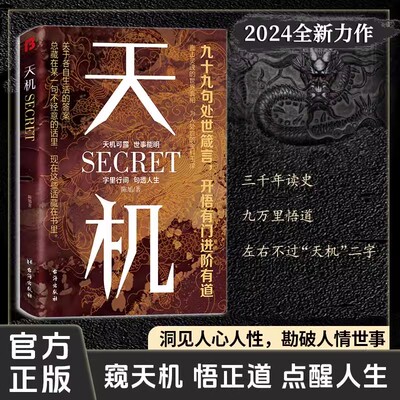 天机：九十九句处事箴言成人社科收官之作普通人的成功秘籍 陈旭 台海出版社 正版书籍 新华书店旗舰店文轩官网