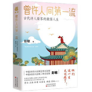 【新华文轩】曾许人间第一流 古代诗人骚客的激荡人生 彭敏 正版书籍小说畅销书 新华书店旗舰店文轩官网 百花文艺出版社