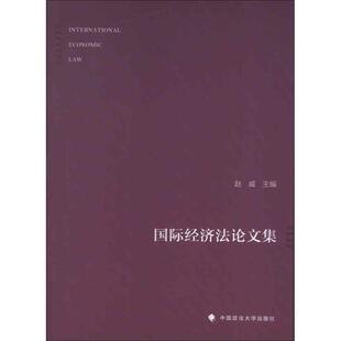 国际经济法论文集 赵威 编 中国政法大学出版社 正版书籍 新华书店旗舰店文轩官网