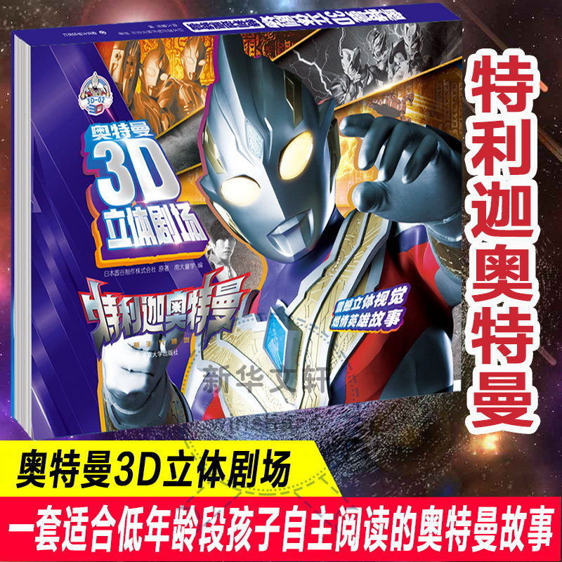 【新华文轩】特利迦奥特曼3D立体剧场沉浸体验3D立体书奥特宇宙英雄给孩子们的童年礼物互动机关书翻翻书儿童亲子绘本经典漫画动画