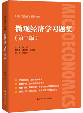 【新华正版】 微观经济学习题集 第三版张顺 配套高鸿业西方经济学第八版8微观部分习题与解答课后习题指南习题册第九版七803考研