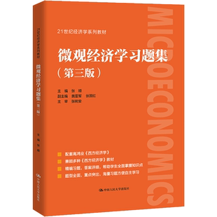 【新华正版】 微观经济学习题集 第三版张顺 配套高鸿业西方经济学第八版8微观部分习题与解答课后习题指南习题册第九版七803考研
