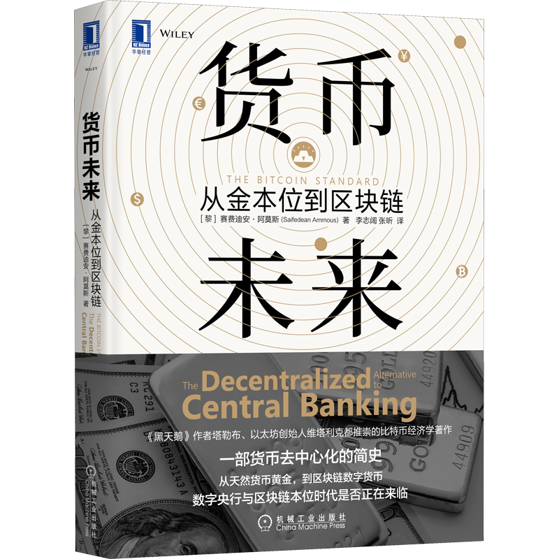 货币未来:从金本位到区块链/THEBITCOINSTANDARD中文版 (黎巴嫩)赛费迪安·阿莫斯Saifedean Ammous) 著 机械工业出版社