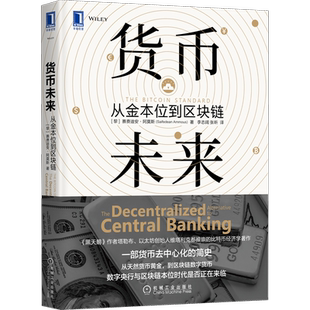 货币未来:从金本位到区块链/THEBITCOINSTANDARD中文版 (黎巴嫩)赛费迪安·阿莫斯Saifedean Ammous) 著 机械工业出版社