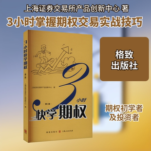 3小时快学期权 第二版 上海证券交易所产品创新中心 格致出版社 正版书籍 新华书店旗舰店文轩官网