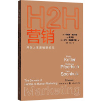 H2H营销 开创人本营销新纪元 (美)菲利普·科特勒,(德)弗沃德,(德)乌韦·斯庞霍尔兹 格致出版社