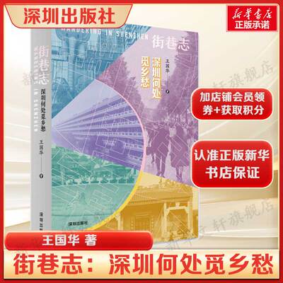 街巷志：深圳何处觅乡愁 王国华 中小学推荐为寒暑假必阅读书目 正版书籍新华书店旗舰店海天出版社