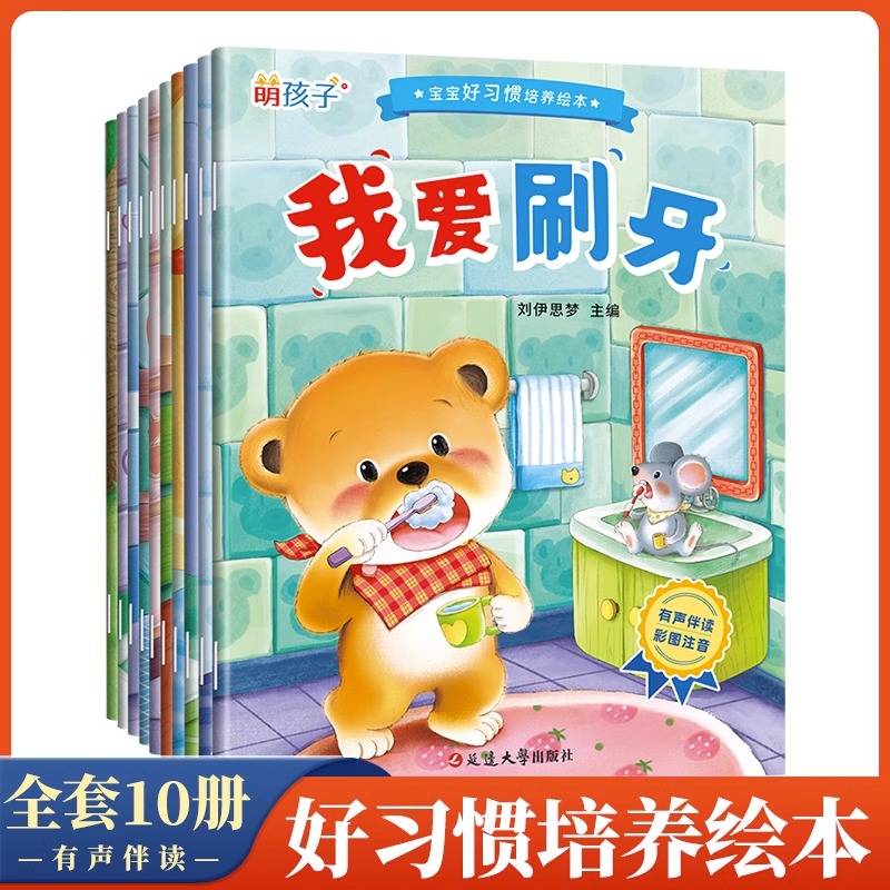 宝宝好习惯培养绘本全套10册 3-6岁幼儿早教书籍绘本阅读  好习惯养成亲子绘本儿童读物故事书幼儿园小中班绘本