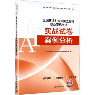 全国环境影响评价工程师职业资格考试实战试卷  案例分析 正版书籍 新华书店旗舰店文轩官网 中国环境出版集团