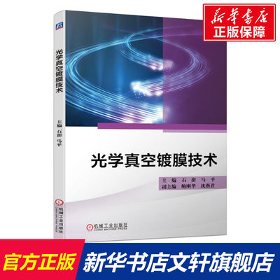 【新华文轩】光学真空镀膜技术（光学镀膜基础 膜系设计 光学薄膜制备技术 光学薄膜检测技术） 石澎马平