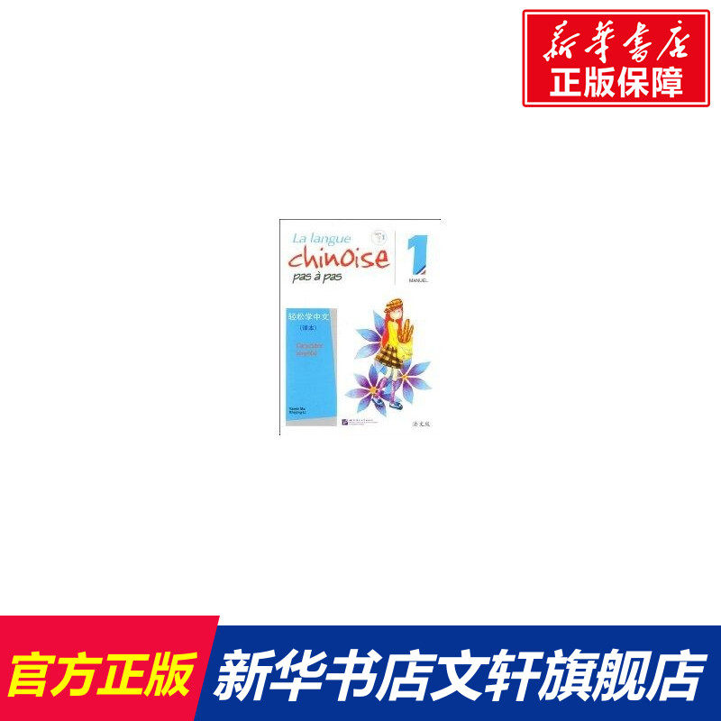 轻松学中文(法文版)1 课本(含1CD) 马亚敏//李欣颖 正版书籍 新华书店旗舰店文轩官网 北京语言大学出版社怎么样,好用不?