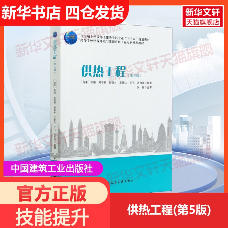 【新华文轩】供热工程(第5版) 正版书籍 新华书店旗舰店文轩官网 中国建筑工业出版社