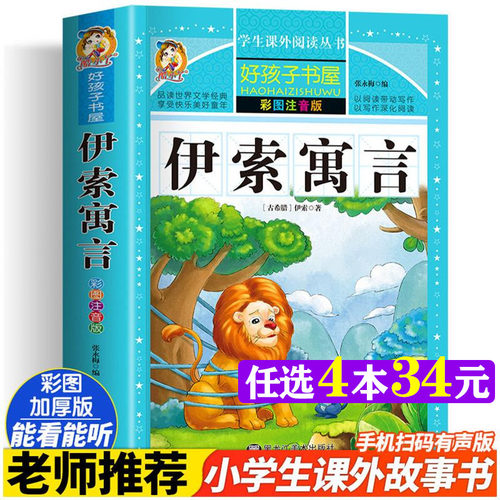 伊索寓言彩绘注音加厚原著完整版