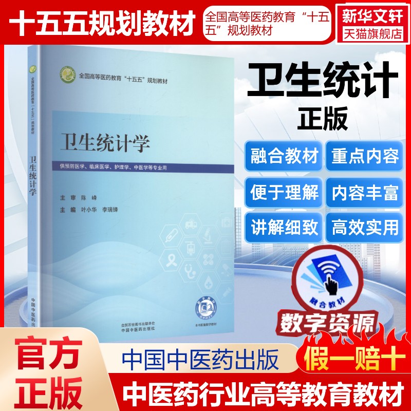卫生统计学全国高等医药教育十五五规划教材医药教材书籍护理药理学医学信息检索与利用医学心理学卫生统计学中国中医药出版社