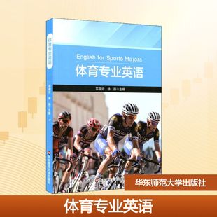 正版 社 体育专业英语 华东师范大学出版 新华书店旗舰店文轩官网 书籍 徐扬 苏俊玲 编者 新华文轩