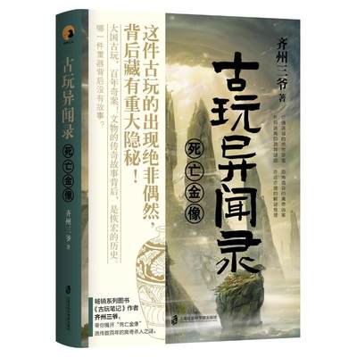 【新华文轩】古玩异闻录：死亡金像 齐州三爷 正版书籍小说畅销书 新华书店旗舰店文轩官网 上海社会科学院出版社