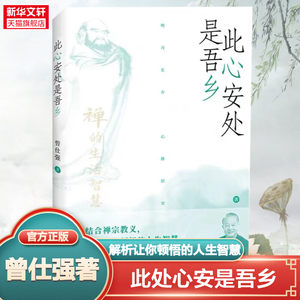 新华正版此心安处是吾乡公案曾仕强新书禅宗佛学乔布斯基础人生哲学入门易经真的很容易达摩禅的生活智慧入门曾仕强语录易经奥秘