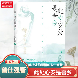 新华正版 此心安处是吾乡公案曾仕强新书禅宗佛学乔布斯基础人生哲学入门易经真的很容易达摩禅的生活智慧入门曾仕强语录易经奥秘