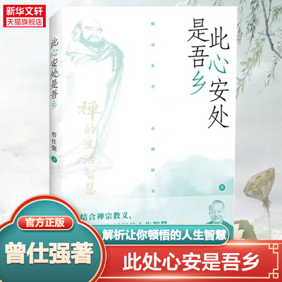 新华正版 此心安处是吾乡公案曾仕强新书禅宗佛学乔布斯基础人生哲学入门易经真的很容易达摩禅的生活智慧入门曾仕强语录易经奥秘