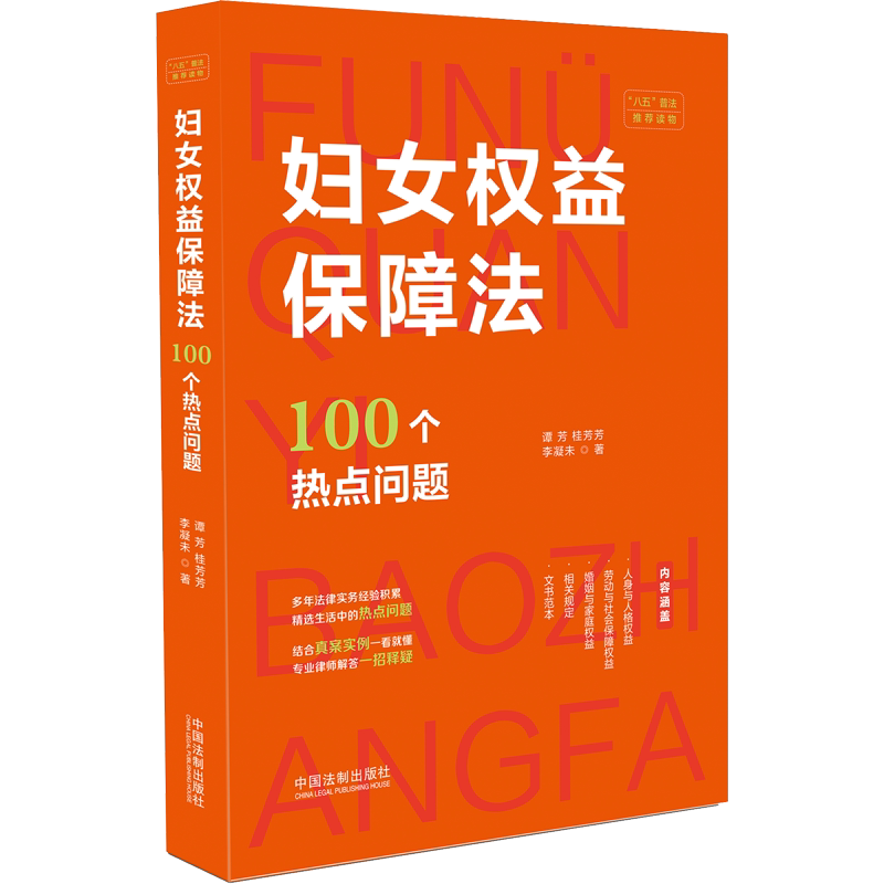 妇女权益保障法100个热点问题 谭芳,桂芳芳,李凝未 中国法制出版社 正版书籍 新华书店旗舰店文轩官网