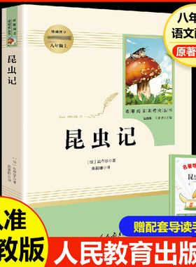 昆虫记八年级上必读人教版法布尔原著正版全译本人民教育出版社8上推荐初中生语文书籍可搭长征红星照耀中国和红岩 经典常谈