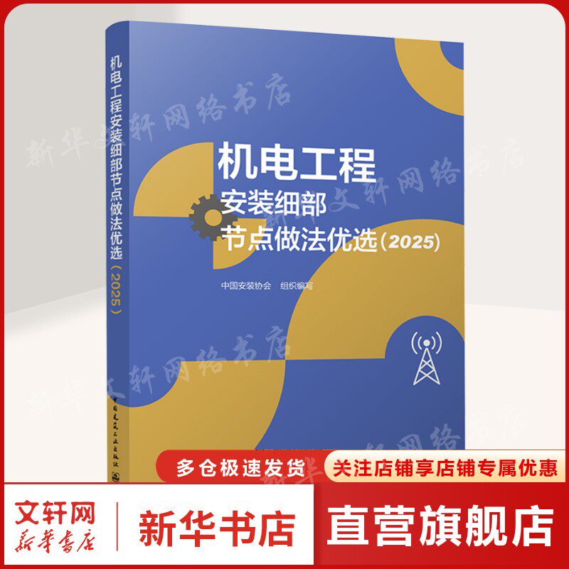 机电工程安装细部节点做法优选(2025) 正版书籍 新华书店旗舰店文轩官网 中国建筑工业出版社 - 实物图