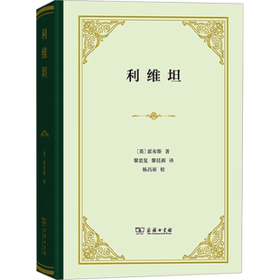 利维坦 (英)托马斯·霍布斯 商务印书馆 正版书籍 新华书店旗舰店文轩官网