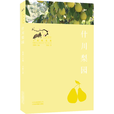 什川梨园 卫丽 正版书籍 新华书店旗舰店文轩官网 北京美术摄影出版社
