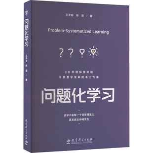 【新华文轩】问题化学习 王天蓉,徐谊 正版书籍 新华书店旗舰店文轩官网 教育科学出版社
