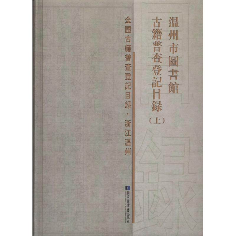 温州市图书馆古籍普查登记目录 温州市图书馆 编 国家图书馆出版社 正版书籍 新华书店旗舰店文轩官网