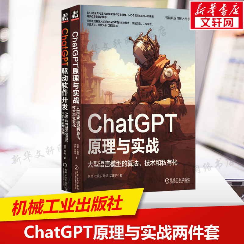 ChatGPT原理与实战:大型语言模型的算法 技术和私有化+ChatGPT驱动软件开发:AI在软件研发全流程中的革新与实践 刘聪