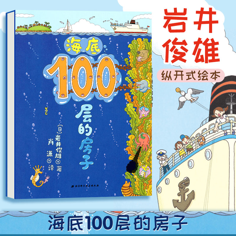 海底100层的房子 3-6岁儿童幼儿绘本漫画图画卡通绘本故事书少儿启蒙认知亲子阅读书籍地下天空系列绘本益智游戏