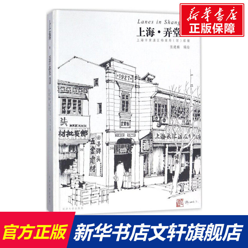 【新华文轩】上海·弄堂口 张建麟 编绘 正版书籍 新华书店旗舰店文轩官网 同济大学出版社