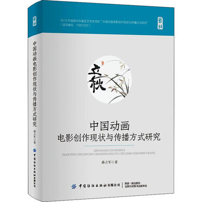 【新华文轩】中国动画电影创作现状与传播方式研究 孙立军 正版书籍 新华书店旗舰店文轩官网 中国纺织出版社有限公司