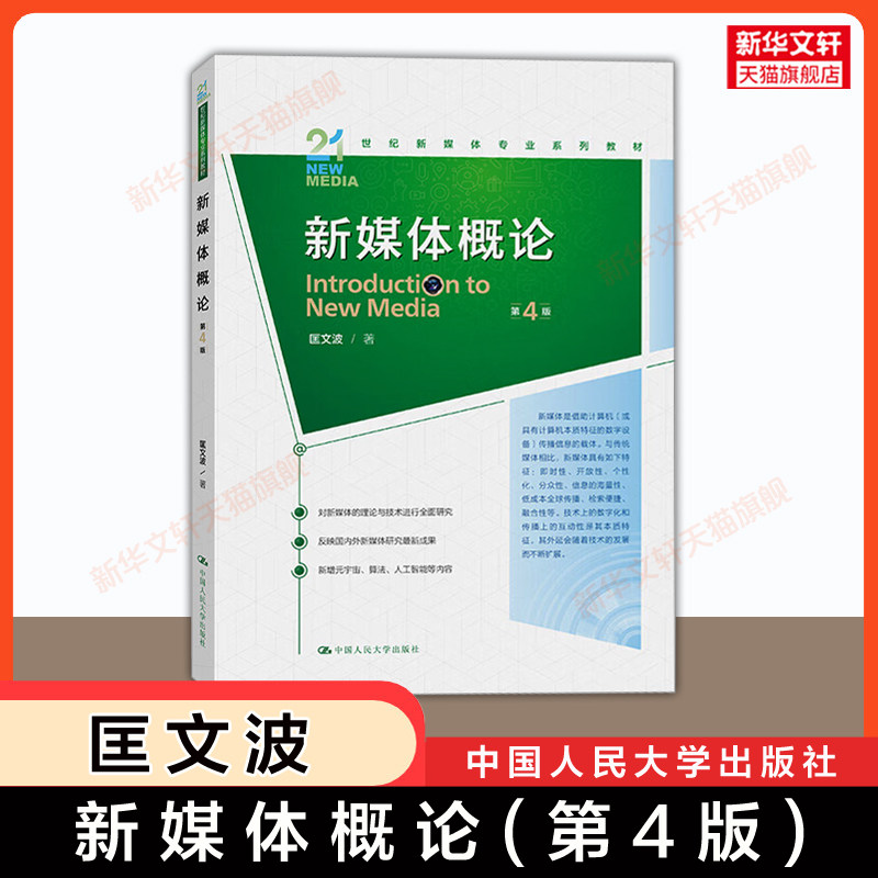 【新华正版】新媒体概论(第四版) 匡文波 中国人民大学出版社9787300330495新媒体传媒概论新闻学入门基础教材 新闻与传播学原理 - 实物图