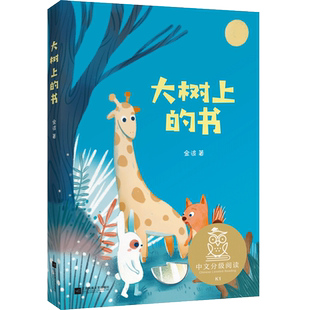 大树上的书注音版中文分级阅读一年级6-12岁小学生常读课外书籍二三四五六年级课外书常读经典书目儿童文学读物故事绘本