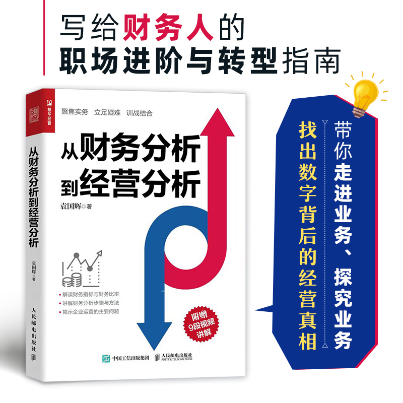 现货 袁国辉从财务分析到经营分析 指尖上的会计财务数据分析 企业经营状况经营实务业务培训经营真相业财融合分析书籍 人民邮电