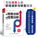 人民邮电 指尖上 企业经营状况经营实务业务培训经营真相业财融合分析书籍 会计财务数据分析 现货 袁国辉从财务分析到经营分析