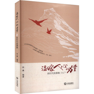 力量 新时代故事集 大连出版 新华文轩 社 新华书店旗舰店文轩官网 温暖人心 书籍小说畅销书 正版