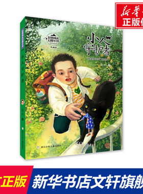【新华文轩】彭懿成长幻想小说：小人守护者 彭懿 正版书籍 新华书店旗舰店文轩官网 浙江少年儿童出版社